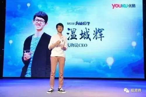 “禮物說”創(chuàng)始人、“90后馬云”溫城輝