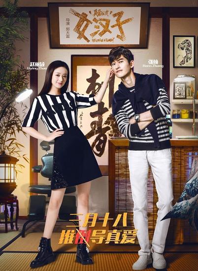 電影《女漢子真愛(ài)公式》海報(bào)