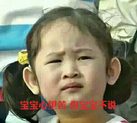 寶寶心里苦，但寶寶不說(shuō)