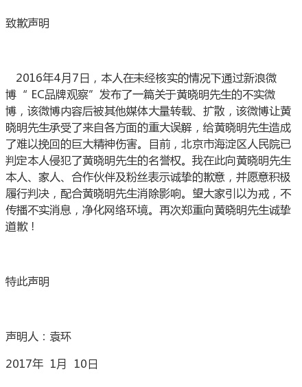 自媒體侵犯黃曉明名譽權,公開發聲明道歉