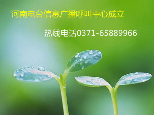 信息廣播呼叫中心成立，熱線0371-65889966