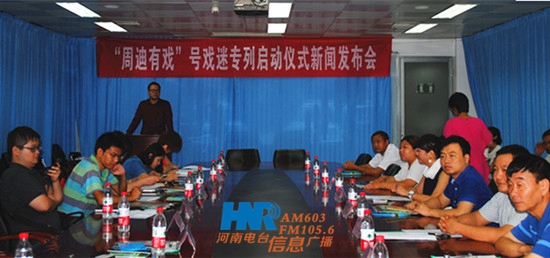 “周迪有戲”戲迷專列啟動儀式新聞發布會