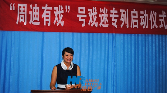 “周迪有戲”戲迷專列啟動儀式新聞發布會