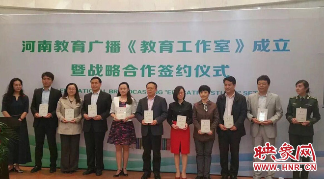 河南教育廣播《教育工作室》成立暨戰略合作簽約儀式發布會 河南教育廣播《教育工作室》成立暨戰略合作簽約儀式發布會