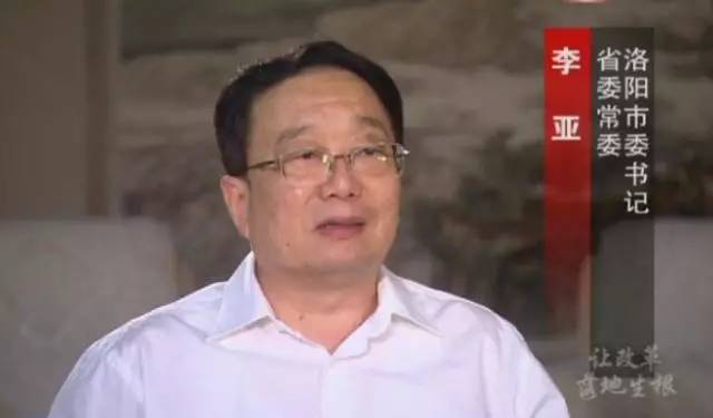 省委常委 洛陽(yáng)市委書記 李亞