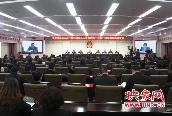 11月11日,河南省高級人民法院召開全省法院第五次“拖欠農民工工資案件集中辦理”活動電視電話會議 11月11日,河南省高級人民法院召開全省法院第五次“拖欠農民工工資案件集中辦理”活動電視電話會議