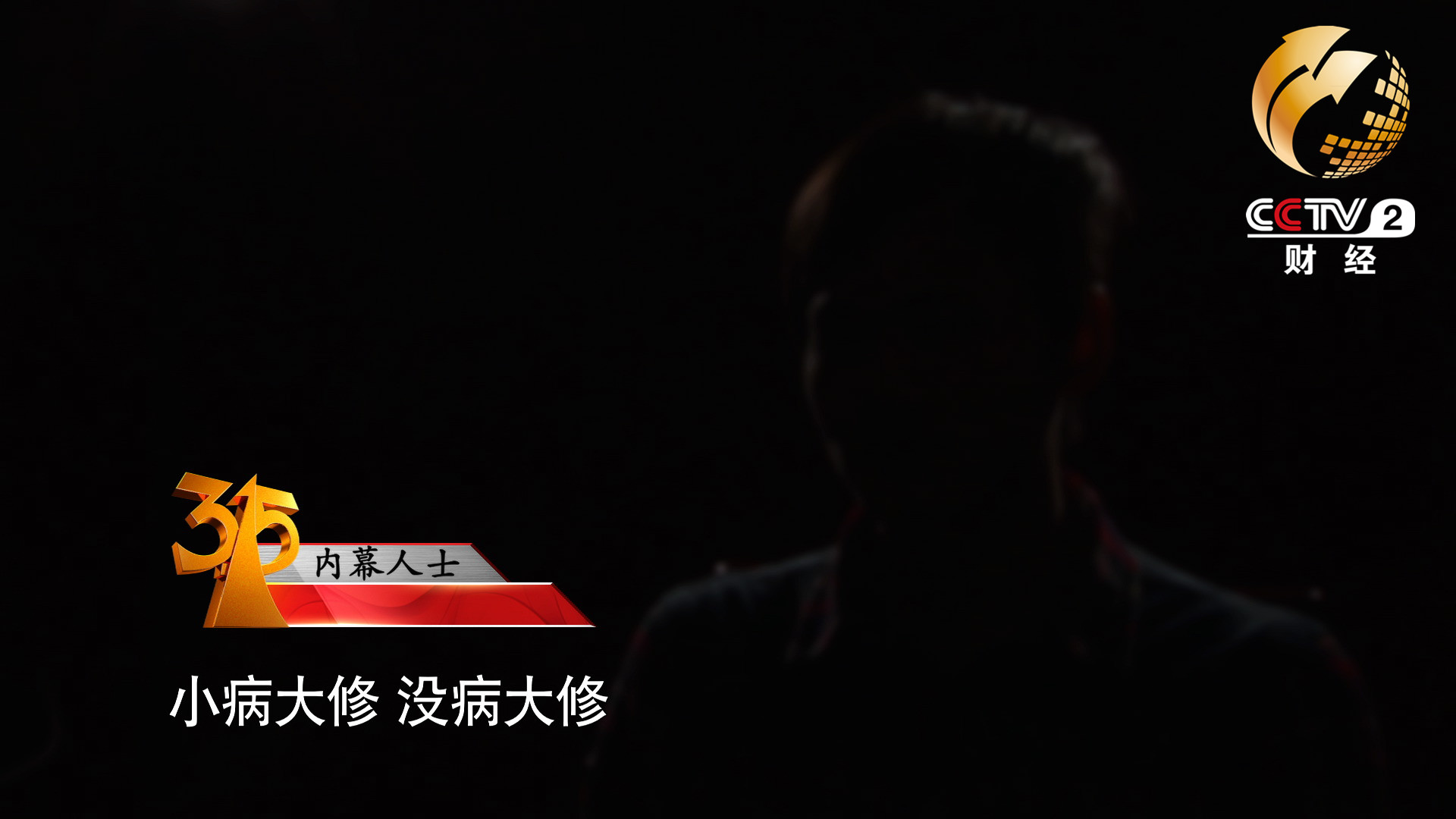 小病大修，沒病大修