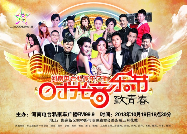 私家車廣播時光音樂節——致青春