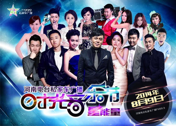 私家車999“時光音樂節·星能量”8月9日震撼開唱