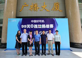 中國好司機(jī)“99天0違法挑戰(zhàn)賽”啟動(dòng)