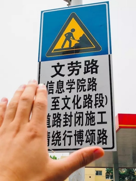 撫摸道路指示牌，讓人又愛(ài)又恨。