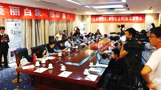 “美麗白象·感動泰山”白象“泰山公益行”新聞發布會現場