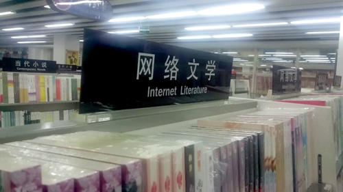 新華書店的網絡文學專區