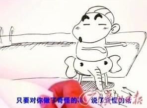 網友自制一分鐘兒童性教育短片 網友自制一分鐘兒童性教育短片