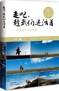 《走吧，趁我們還活著》