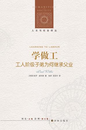 人文與社會譯叢:學(xué)做工 人文與社會譯叢:學(xué)做工