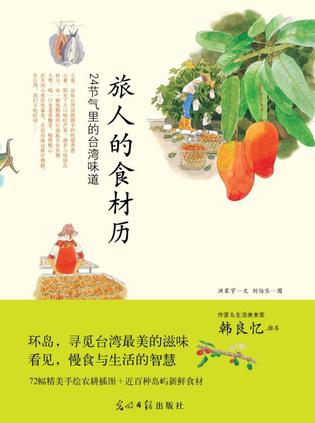 旅人的食材歷:24節氣里的臺灣味道 旅人的食材歷:24節氣里的臺灣味道