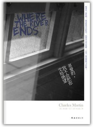 親愛的,我不會把你交給絕望:誓死的相守 親愛的,我不會把你交給絕望:誓死的相守