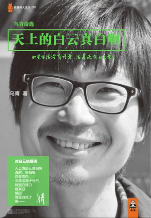 天上的白云真白啊：當下最受爭議詩人的詩集