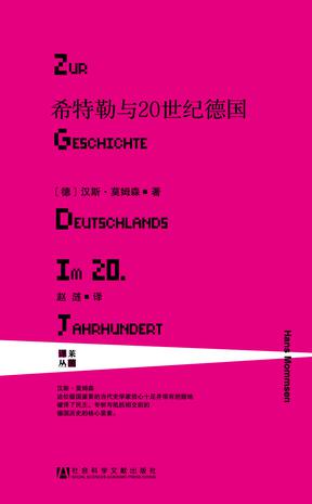 希特勒與20世紀德國:有關德國20世紀 希特勒與20世紀德國:有關德國20世紀