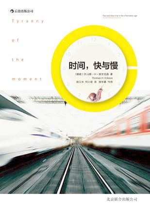 時間，快與慢：誰綁架了你的時間