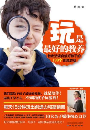 玩是最好的教養:超好玩游戲教養書 玩是最好的教養:超好玩游戲教養書