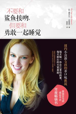 不要和鯊魚接吻,但要和勇敢一起睡覺:重口味挑戰之旅 不要和鯊魚接吻,但要和勇敢一起睡覺:重口味挑戰之旅