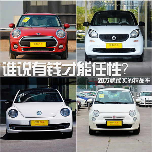 誰說有錢才能任性?20萬就能買的精品車