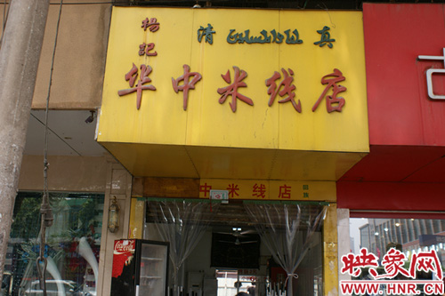 位于開源路鷹城世貿對面的華中米線 位于開源路鷹城世貿對面的華中米線