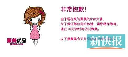 　聚美優品"301大促"當日上午便出現網站"癱瘓"情況。