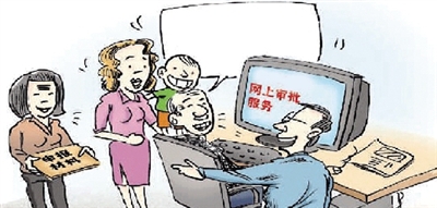 資料圖片 有了網上審批，咱老百姓辦事方便多了！