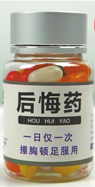網上售賣的“后悔藥”和“長生不老藥”