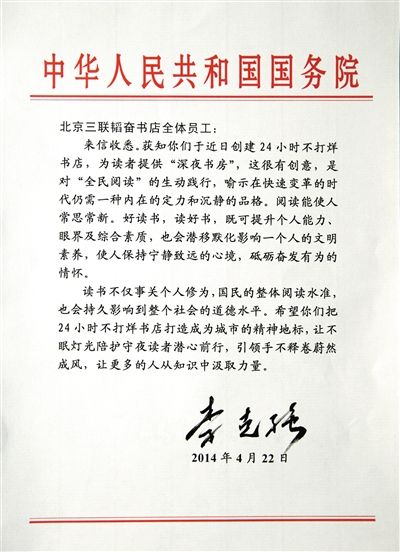 李克強(qiáng)致信三聯(lián)書店。 李克強(qiáng)致信三聯(lián)書店。