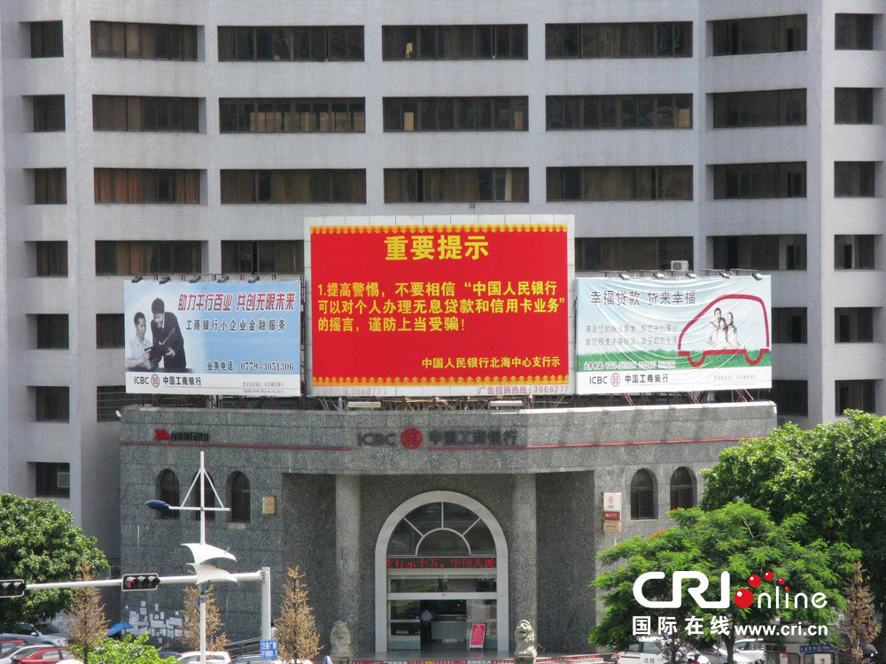 2013年07月10日，廣西壯族自治區(qū)北海市，人民銀行北海支行發(fā)布辟謠信息。圖片來(lái)源：飛影/CFP