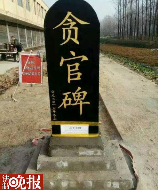 網曝河南一村民立貪官碑 網曝河南一村民立貪官碑