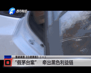 數以噸計的假名酒流向市場 記者臥底揭利益黑幕