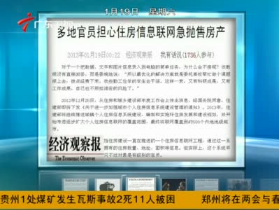 視頻:多地官員擔心住房信息聯網急拋售房產 視頻:多地官員擔心住房信息聯網急拋售房產