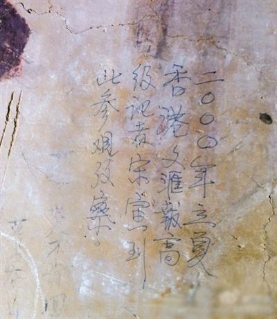 網友發博:敦煌壁畫現“高級記者宋寅到此參觀考察”涂鴉。 網友發博:敦煌壁畫現“高級記者宋寅到此參觀考察”涂鴉。