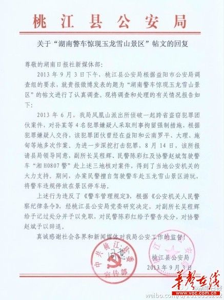 桃江縣公安局關于“湖南警車驚現玉龍雪山景區”帖文的回復。(網絡截圖) 桃江縣公安局關于“湖南警車驚現玉龍雪山景區”帖文的回復。(網絡截圖)