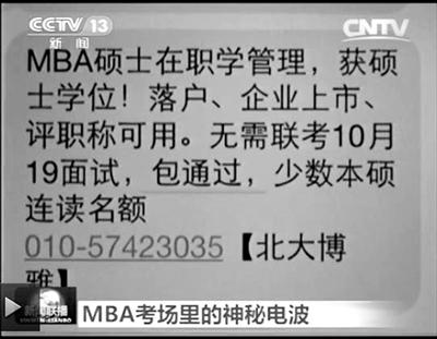 幾個月前，不少培訓機構發出MBA“包過”廣告短信。