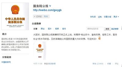 國務(wù)院公報官微昨日一天內(nèi)獲13萬粉絲 國務(wù)院公報官微昨日一天內(nèi)獲13萬粉絲