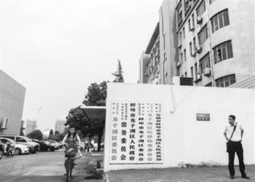 圖為于英生原工作單位。在身陷“殺妻”案前,于英生曾掛職蚌埠市東市區(qū)(現(xiàn)龍子湖區(qū))的區(qū)長助理。 圖/CFP 圖為于英生原工作單位。在身陷“殺妻”案前,于英生曾掛職蚌埠市東市區(qū)(現(xiàn)龍子湖區(qū))的區(qū)長助理。 圖/CFP