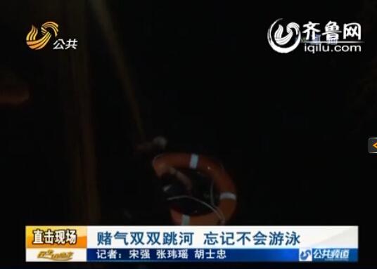 濟(jì)寧一對(duì)情侶因賭氣跳下河 不會(huì)游泳雙雙喊救命 濟(jì)寧一對(duì)情侶因賭氣跳下河 不會(huì)游泳雙雙喊救命