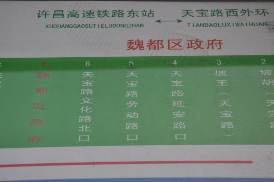 魏都區(qū)政府對(duì)面的公交站牌顯示此站為魏都區(qū)政府。來源：光明網(wǎng)
