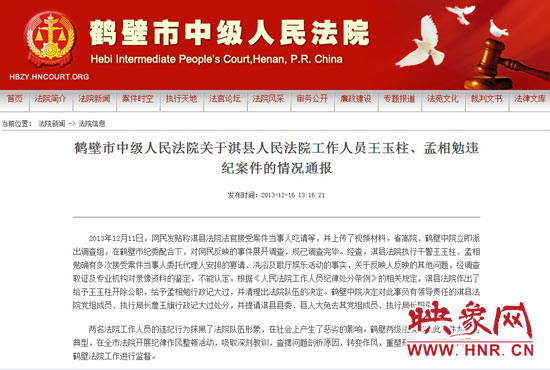 鶴壁中院對此違紀(jì)案件的情況通報。