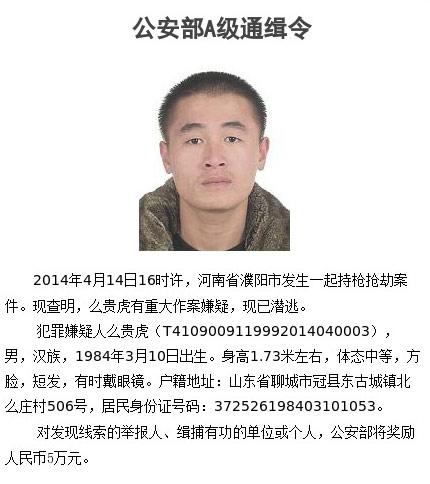 濮陽持槍搶劫案嫌犯在逃 公安部發A級通緝令 濮陽持槍搶劫案嫌犯在逃 公安部發A級通緝令