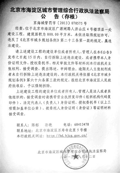 昨日，海淀城管紫竹院隊在2605室大門上張貼了限期整改通知書。