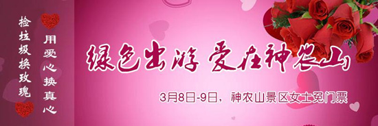 撿垃圾換玫瑰 女人節(jié) 愛在神農(nóng)山！