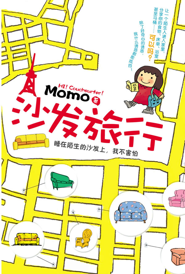 沙發沖浪 讓旅行充滿意義 沙發沖浪 讓旅行充滿意義