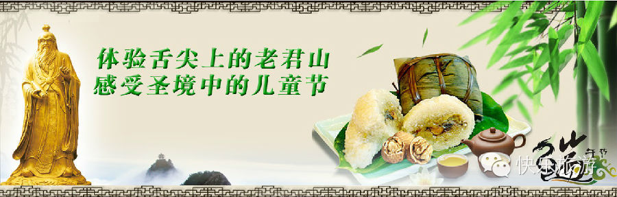 端午節(jié) 去體驗舌尖上的老君山！